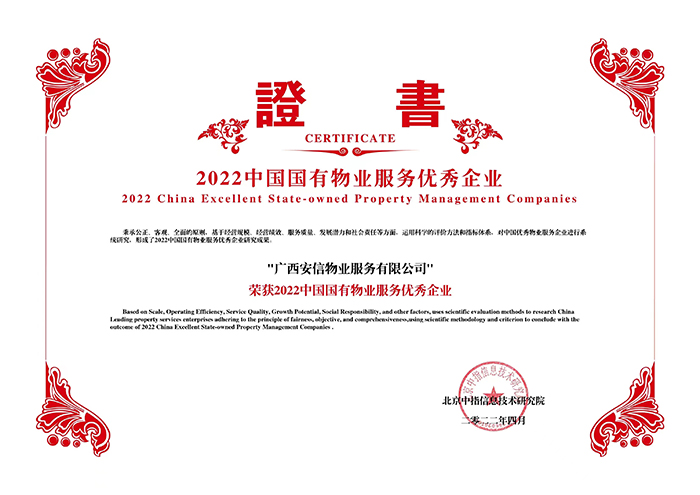 2.2022中國國有物業服務優秀企業.jpg